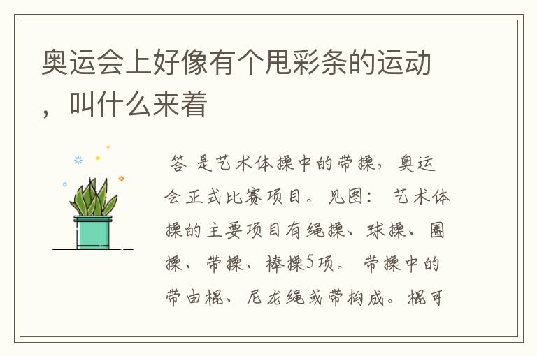 奥运会上好像有个甩彩条的运动,叫什么来着