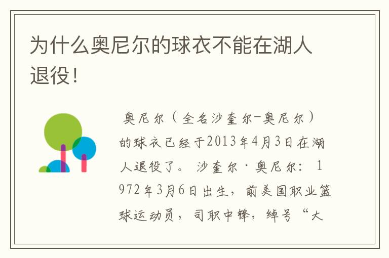 为什么奥尼尔的球衣不能在湖人退役!