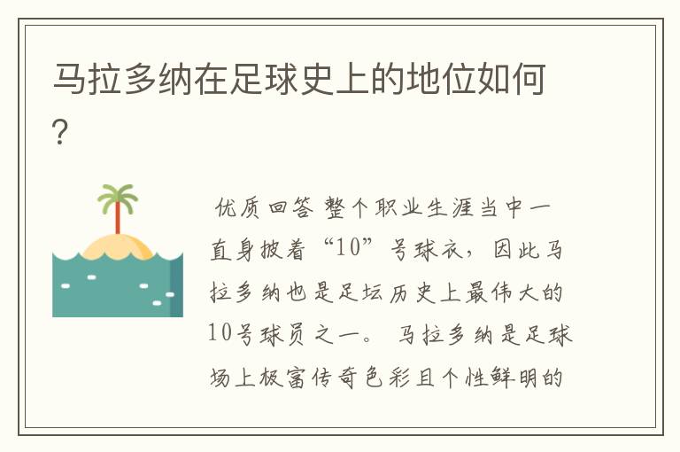 马拉多纳在足球史上的地位如何?