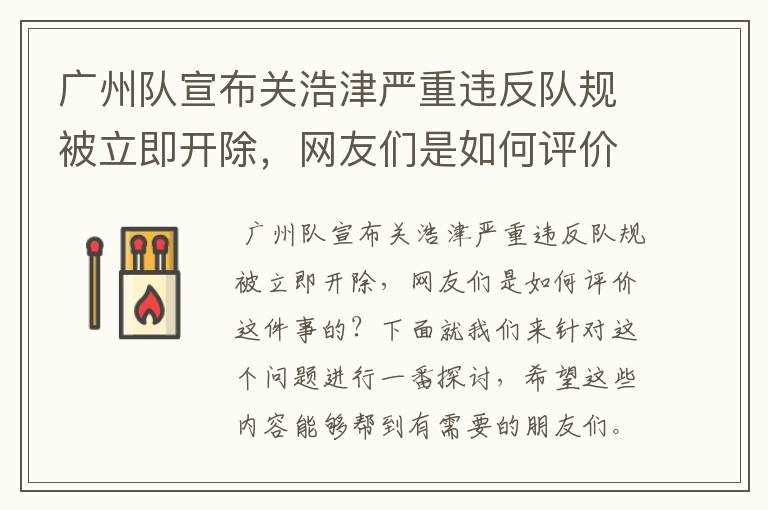 广州队宣布关浩津严重违反队规被立即开除,网友们是如何评价这件事的?