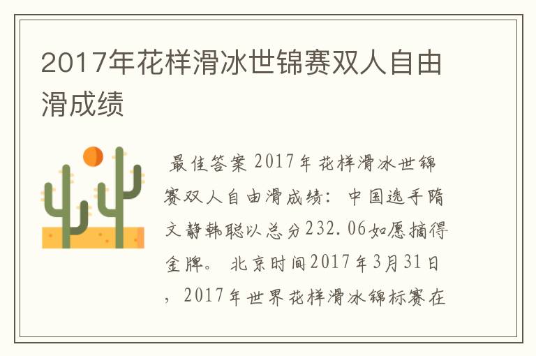 2017年花样滑冰世锦赛双人自由滑成绩