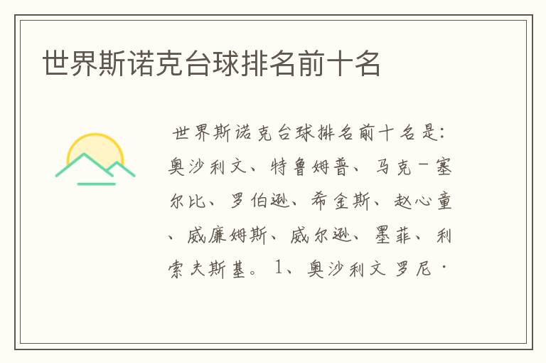 世界斯诺克台球排名前十名