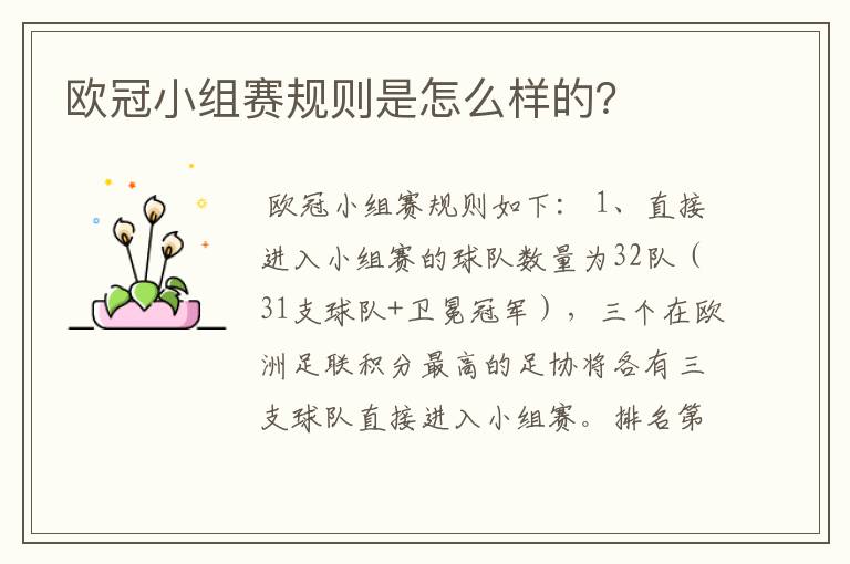欧冠小组赛规则是怎么样的?
