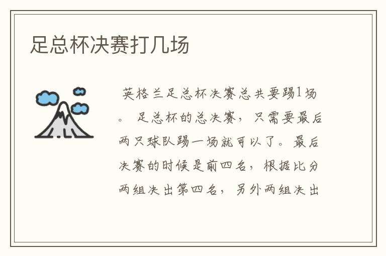 足总杯决赛打几场