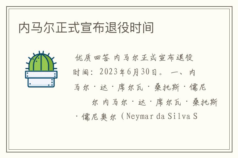 内马尔正式宣布退役时间