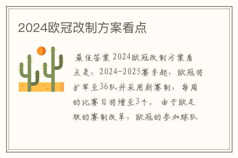 2024欧冠改制方案看点
