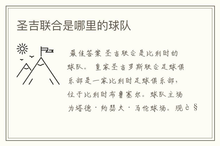 圣吉联合是哪里的球队