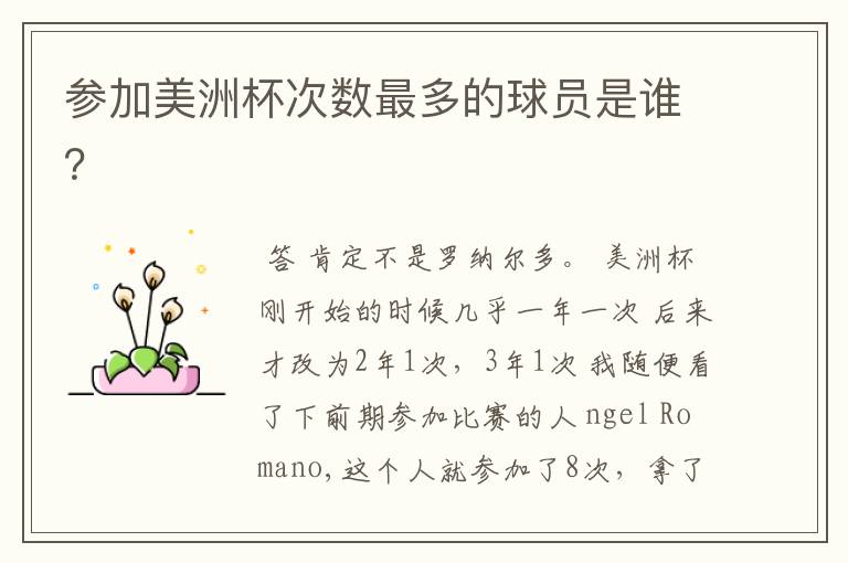 参加美洲杯次数最多的球员是谁?