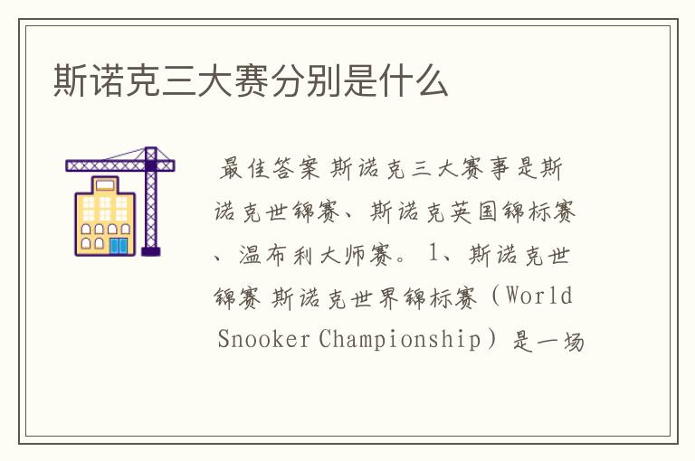 斯诺克三大赛分别是什么