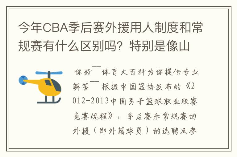 今年CBA季后赛外援用人制度和常规赛有什么区别吗?特别是像山东这种拥有三名外援的,上场时间是怎么规定的
