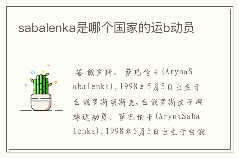 sabalenka是哪个国家的运b动员