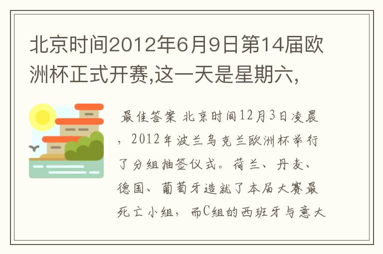 北京时间2012年6月9日第14届欧洲杯正式开赛,这一天是星期六,7月2日比赛结束.这一是星期几?