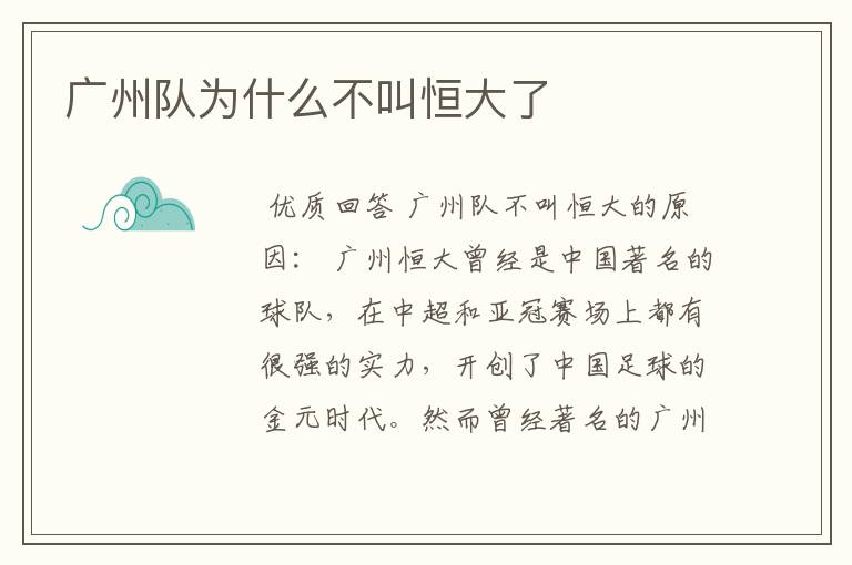 广州队为什么不叫恒大了