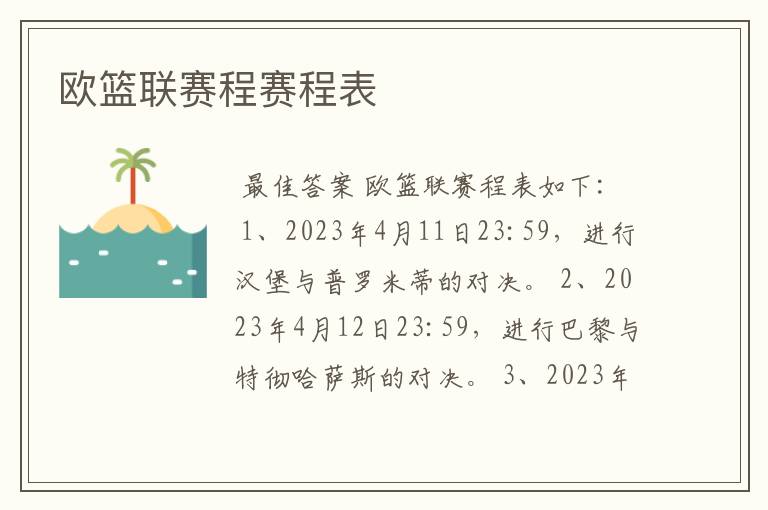 欧篮联赛程赛程表