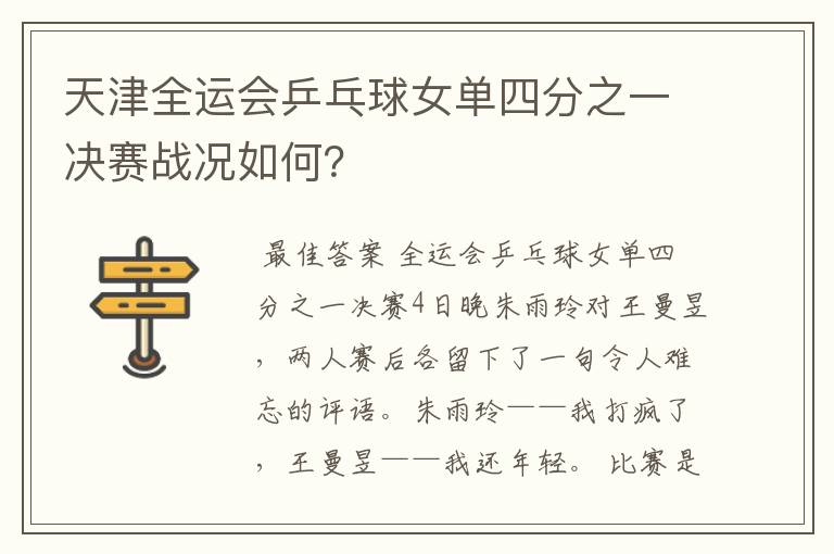 天津全运会乒乓球女单四分之一决赛战况如何?