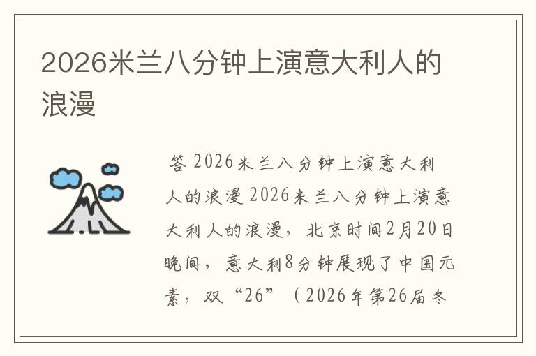 2026米兰八分钟上演意大利人的浪漫