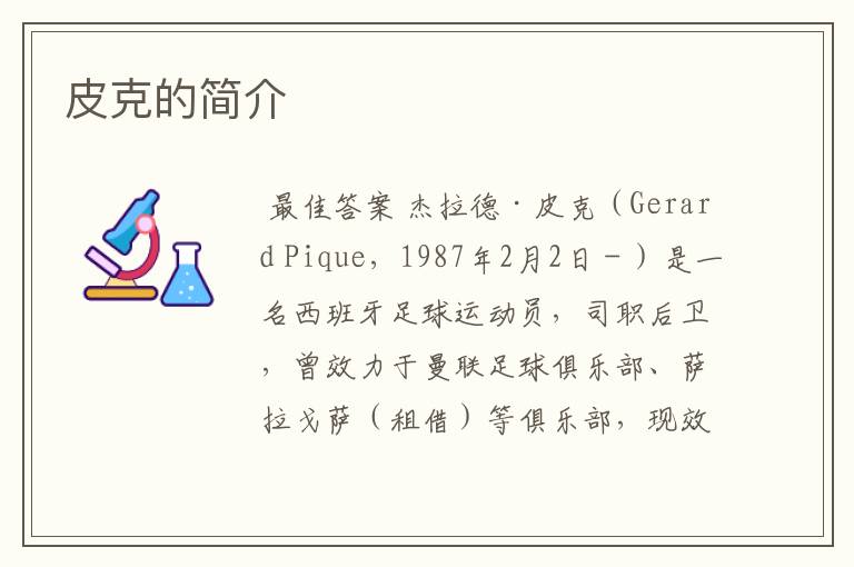 皮克的简介