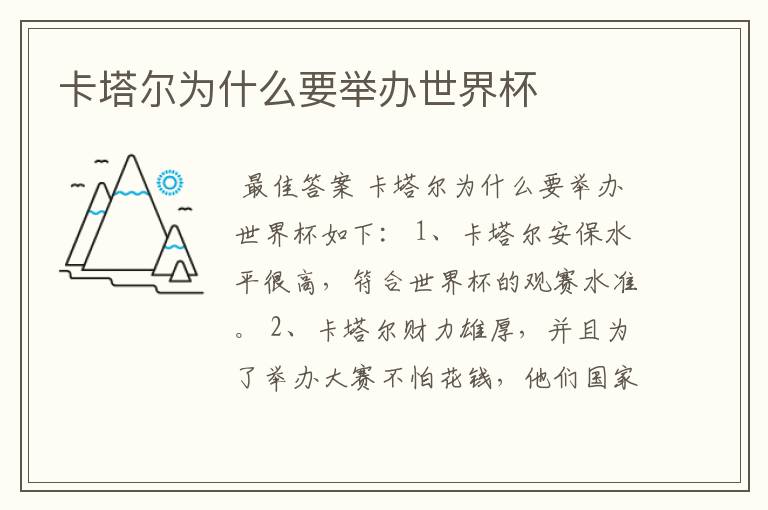 卡塔尔为什么要举办世界杯