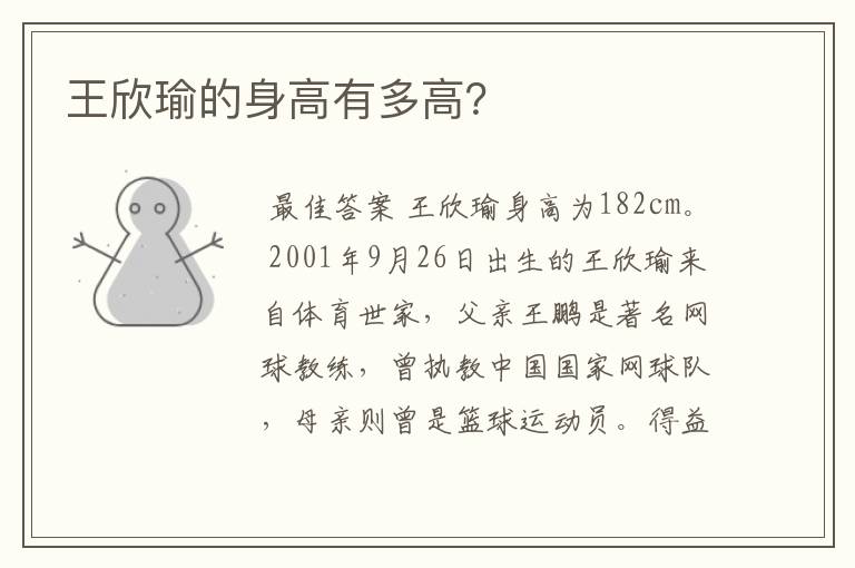 王欣瑜的身高有多高?