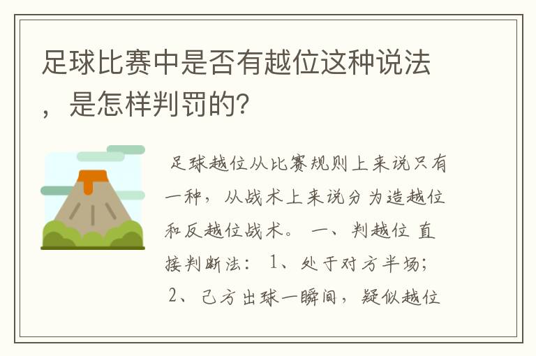 足球比赛中是否有越位这种说法，是怎样判罚的？