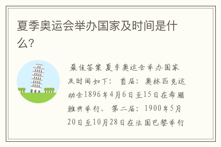 夏季奥运会举办国家及时间是什么?