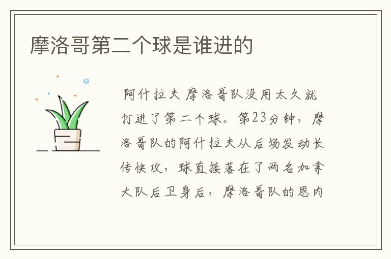 摩洛哥第二个球是谁进的