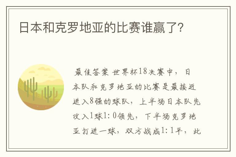 日本和克罗地亚的比赛谁赢了?