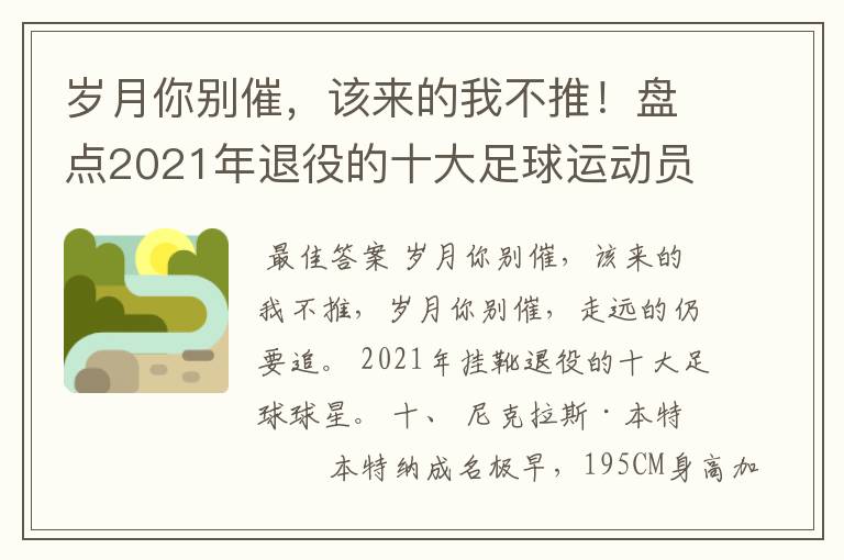 岁月你别催,该来的我不推!盘点2021年退役的十大足球运动员