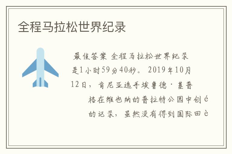 全程马拉松世界纪录