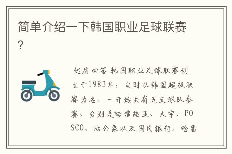 简单介绍一下韩国职业足球联赛?