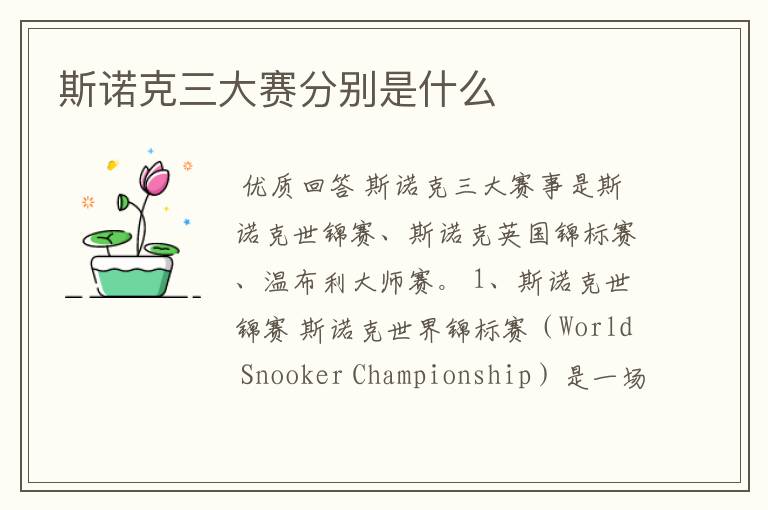 斯诺克三大赛分别是什么