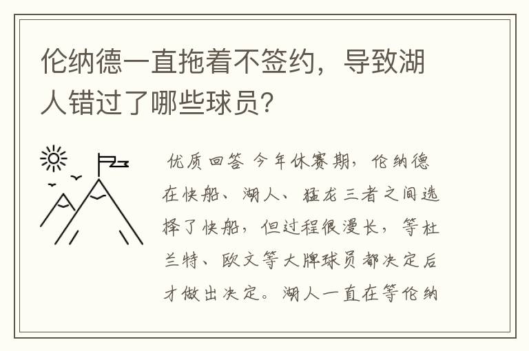 伦纳德一直拖着不签约,导致湖人错过了哪些球员?