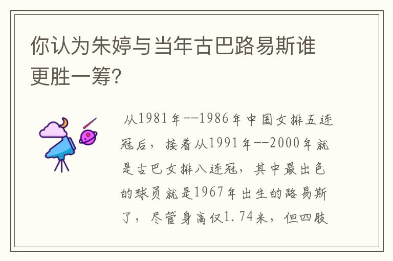 你认为朱婷与当年古巴路易斯谁更胜一筹?