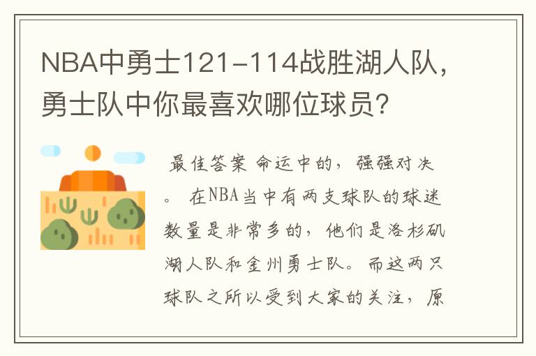 NBA中勇士121-114战胜湖人队,勇士队中你最喜欢哪位球员?