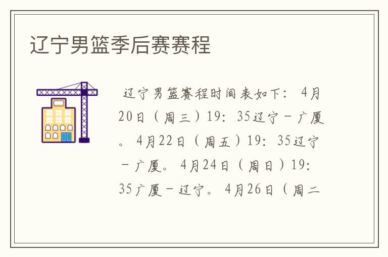辽宁男篮季后赛赛程