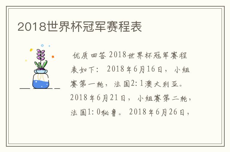 2018世界杯冠军赛程表