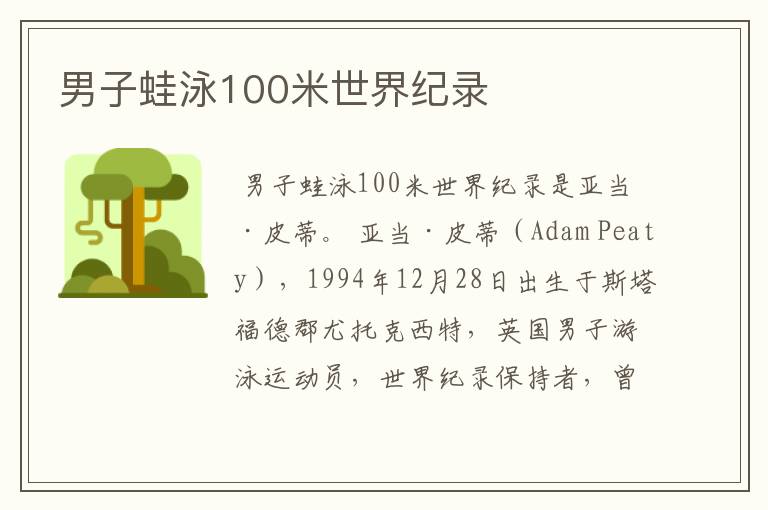 男子蛙泳100米世界纪录