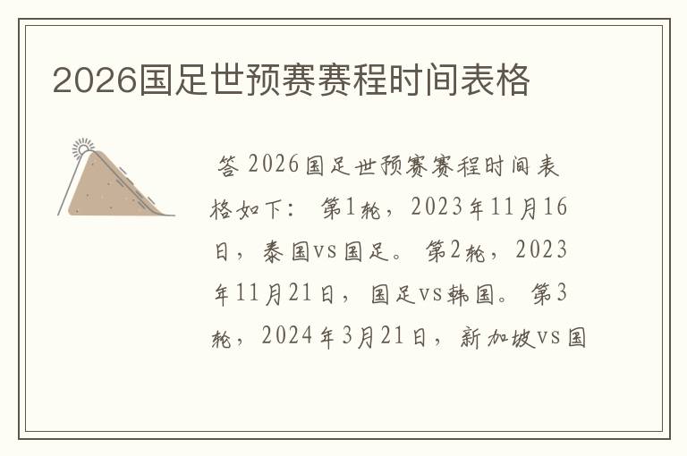 2026国足世预赛赛程时间表格