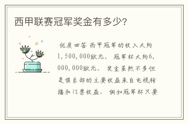 西甲联赛冠军奖金有多少?