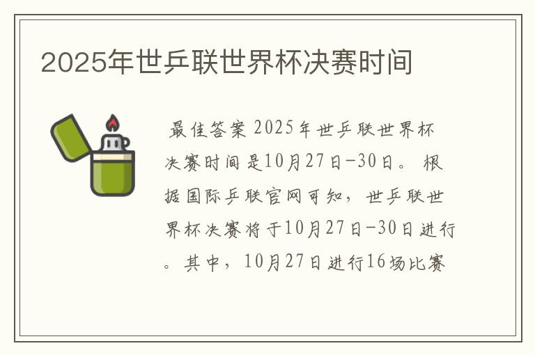2025年世乒联世界杯决赛时间
