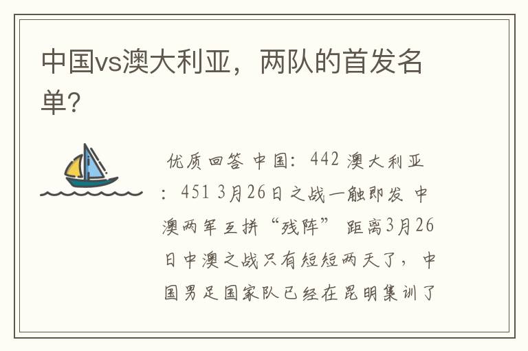 中国vs澳大利亚,两队的首发名单?