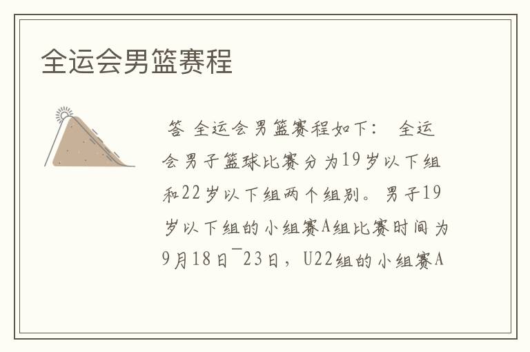 全运会男篮赛程