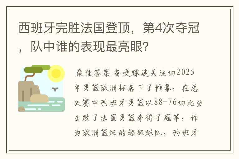 西班牙完胜法国登顶,第4次夺冠,队中谁的表现最亮眼?