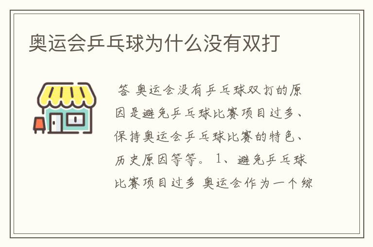 奥运会乒乓球为什么没有双打