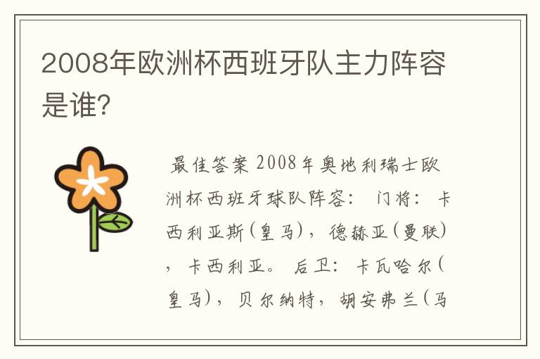 2008年欧洲杯西班牙队主力阵容是谁?