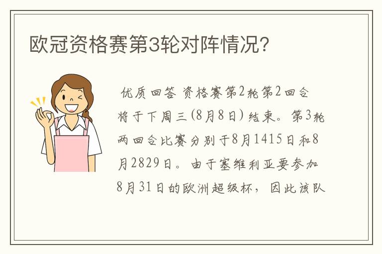 欧冠资格赛第3轮对阵情况?