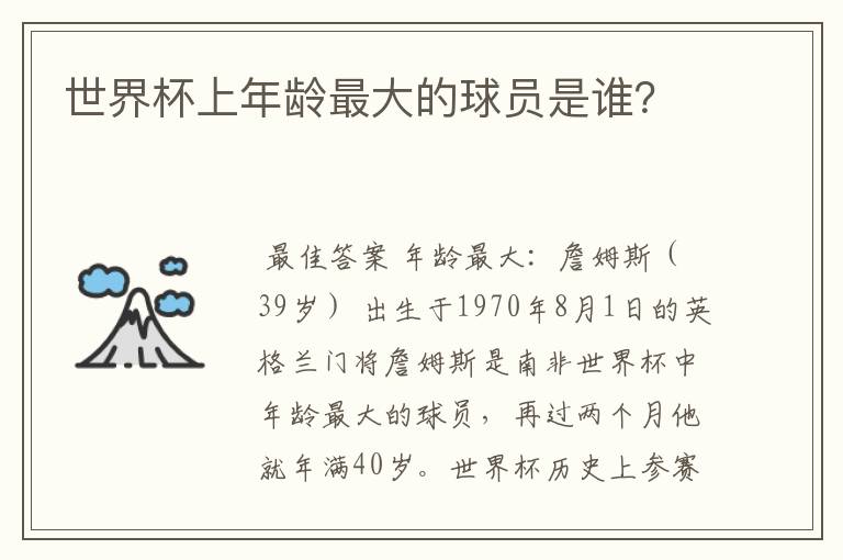 世界杯上年龄最大的球员是谁?