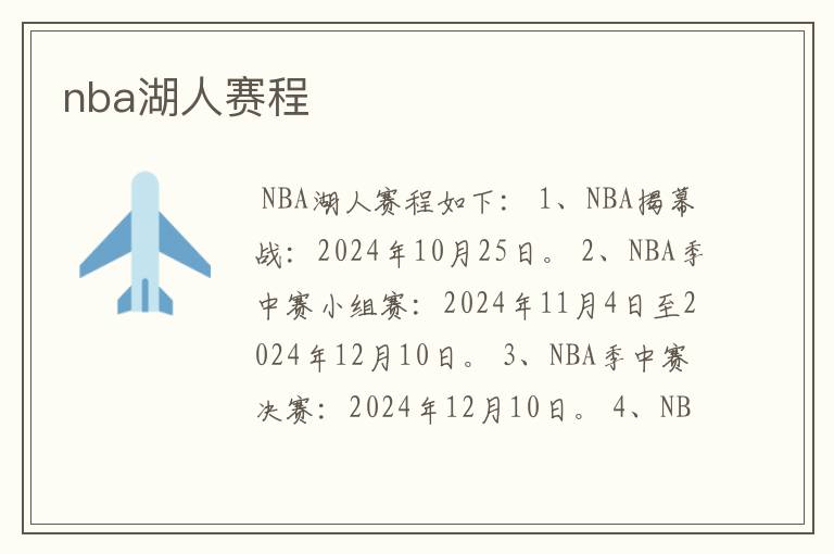 nba湖人赛程