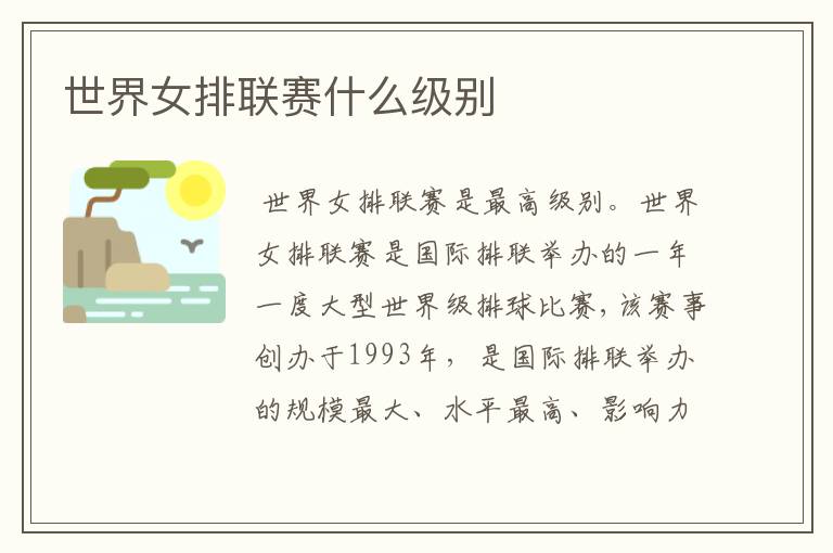世界女排联赛什么级别