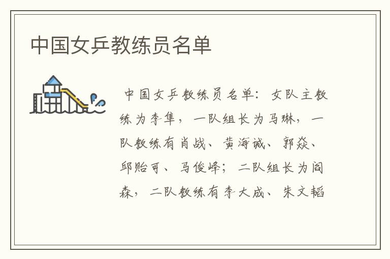 中国女乒教练员名单
